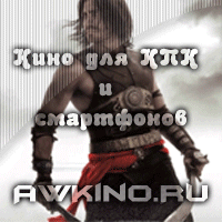 Только самые новые фильмы! Скачать бесплатно и без регистрации! awkino.ru - кино для кпк и смартфонов