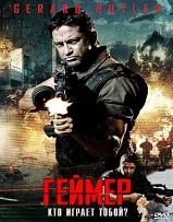 Геймер / Gamer (HDRip) для КПК и смартфона-скачать фильмы для смартфона бесплатно, без регистрации, одним файлом