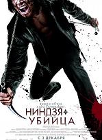 Ниндзя-убийца / Ninja Assassin (HDRip) для КПК и смартфона-скачать фильмы для смартфона бесплатно, без регистрации, одним файлом