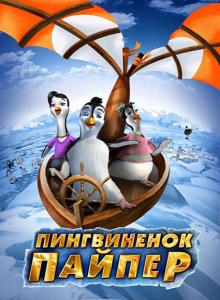 Пингвиненок Пайпер / Piper Penguin And His Fantastic Flying Machines (DVDRip) для КПК и смартфона-скачать фильмы для смартфона бесплатно, без регистрации, одним файлом