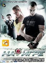 На игре (DVDRip) для КПК и смартфона-скачать фильмы для смартфона бесплатно, без регистрации, одним файлом