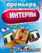 Интерны (2010 / SATRip) для КПК и смартфона-скачать фильмы для смартфона бесплатно, без регистрации, одним файлом