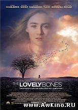 Милые кости / The Lovely Bones (HDRip) для КПК и смартфона-скачать фильмы для смартфона бесплатно, без регистрации, одним файлом