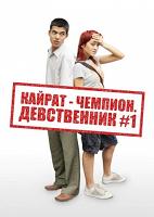 Кайрат-чемпион. Девственник №1 (DVDRip) для КПК и смартфона-скачать фильмы для смартфона бесплатно, без регистрации, одним файлом