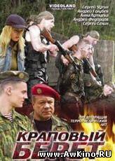 Краповый берет (DVDRip) для КПК и смартфона-скачать фильмы для смартфона бесплатно, без регистрации, одним файлом