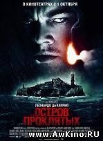 Остров проклятых / Shutter Island (DVDRip) для КПК и смартфона-скачать фильмы для смартфона бесплатно, без регистрации, одним файлом