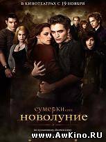 Сумерки. Сага. Новолуние / The Twilight Saga: New Moon (HDRip) для КПК и смартфона-скачать фильмы для смартфона бесплатно, без регистрации, одним файлом