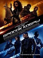 Бросок кобры / G.I. Joe: The Rise of Cobra (HDRip) для КПК и смартфона-скачать фильмы для смартфона бесплатно, без регистрации, одним файлом