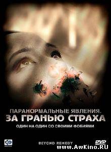 Паранормальные явления: За гранью страха / Beyond Remedy (2009) [DVDRip] для КПК и смартфона-скачать фильмы для смартфона бесплатно, без регистрации, одним файлом