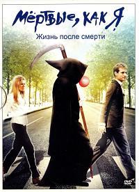 Мёртвые как я: Жизнь после смерти / Dead Like Me: Life After Death (DVDRip) для КПК и смартфонов-скачать фильмы для смартфона бесплатно, без регистрации, одним файлом