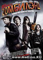 Добро пожаловать в Zомбилэнд / Zombieland (HDRip) для КПК и смартфона-скачать фильмы для смартфона бесплатно, без регистрации, одним файлом