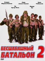 Бесшабашный батальон 2 / Lange flate ball?r II (DVDRip) для КПК и смартфонов-скачать фильмы для смартфона бесплатно, без регистрации, одним файлом