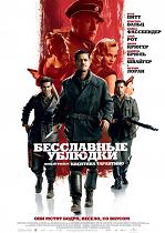 Бесславные ублюдки / Inglourious Basterds (HDRip) для КПК и смартфона-скачать фильмы для смартфона бесплатно, без регистрации, одним файлом