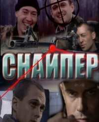 Снайпер (2010/SATRip) для КПК и смартфона-скачать фильмы для смартфона бесплатно, без регистрации, одним файлом