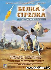 Звёздные собаки: Белка и Стрелка (DVDRip) для КПК и смартфона-скачать фильмы для смартфона бесплатно, без регистрации, одним файлом