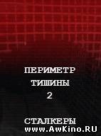 Периметр тишины 2-скачать фильмы для смартфона бесплатно, без регистрации, одним файлом