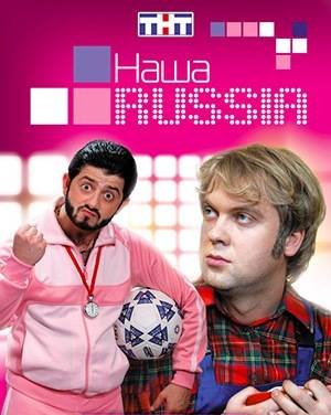 Наша Russia (2 сезон) (SATRip) для КПК и смартфона-скачать фильмы для смартфона бесплатно, без регистрации, одним файлом