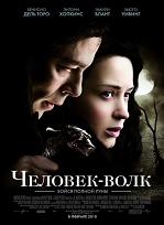 Человек-волк / The Wolfman (DVDRip) для КПК и смартфона-скачать фильмы для смартфона бесплатно, без регистрации, одним файлом