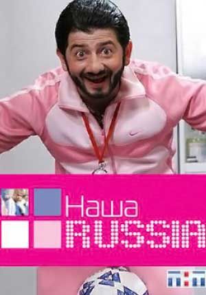 Наша Russia (1 сезон) (SATRip) для КПК и смартфонов-скачать фильмы для смартфона бесплатно, без регистрации, одним файлом
