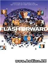 Мгновения грядущего (Вспомни, что будет) / Flash Forward Cезон 1 (HDTVRip) для КПК и смартфона-скачать фильмы для смартфона бесплатно, без регистрации, одним файлом