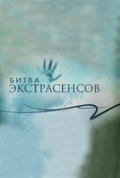 Битва экстрасенсов (9 сезон) для КПК и смартфона-скачать фильмы для смартфона бесплатно, без регистрации, одним файлом