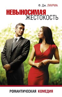 Невыносимая жестокость / Intolerable Cruelty (DVDRip) для КПК и смартфона-скачать фильмы для смартфона бесплатно, без регистрации, одним файлом