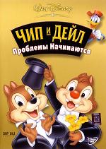 Чип и Дейл: Проблемы Начинаются / Chip And Dale: Here Comes Trouble (2004 DVDRip) для КПК и смартфона-скачать фильмы для смартфона бесплатно, без регистрации, одним файлом