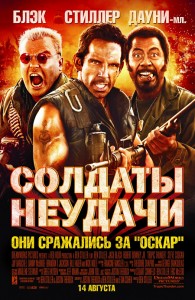 Солдаты неудачи / Тропический гром (Режиссерская версия) / Tropic Thunder (Director's cut) [2008 BDRip] для КПК и смартфона-скачать фильмы для смартфона бесплатно, без регистрации, одним файлом