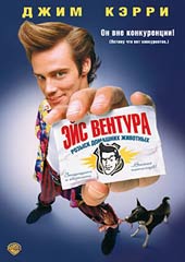 Эйс Вентура. Розыск домашних животных / Ace Ventura. Pet Detective (DVDRip) для КПК и смартфона-скачать фильмы для смартфона бесплатно, без регистрации, одним файлом