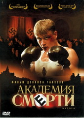 Академия смерти / Napola - Elite fur den Fuhrer (DVDRip) для КПК и смартфонов-скачать фильмы для смартфона бесплатно, без регистрации, одним файлом