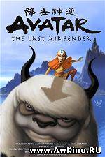 Аватар: Легенда об Аанге / Аватар: Последний маг воздуха / Avatar: The Last Airbender (DVDRip) для КПК и смартфонов-скачать фильмы для смартфона бесплатно, без регистрации, одним файлом