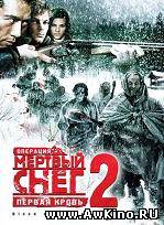 Операция «Мертвый снег 2» / Necrosis (DVDRip) для КПК и смартфона-скачать фильмы для смартфона бесплатно, без регистрации, одним файлом