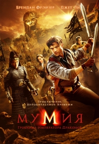 Мумия 3: Гробница Императора Драконов / The Mummy: Tomb of the Dragon Emperor (HDRip) для КПК и смартфона-скачать фильмы для смартфона бесплатно, без регистрации, одним файлом