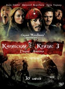 Карибский кризис 3: Гудбай Америка / Pirates of the Caribbean 3: At World's End [2009 DVDRip] для КПК и смартфона-скачать фильмы для смартфона бесплатно, без регистрации, одним файлом