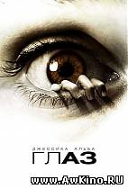 Глаз / The Eye (DVDRip) для КПК и смартфона-скачать фильмы для смартфона бесплатно, без регистрации, одним файлом