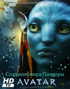 Аватар: Создание Мира Пандоры / Creating the World of Pandora (HDTVRip) для КПК и смартфона-скачать фильмы для смартфона бесплатно, без регистрации, одним файлом