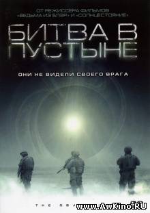 Битва в пустыне / The Objective (DVDRip) для КПК и смартфонов-скачать фильмы для смартфона бесплатно, без регистрации, одним файлом