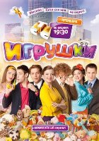 Игрушки (2010 / SATRip) для КПК и смартфона-скачать фильмы для смартфона бесплатно, без регистрации, одним файлом