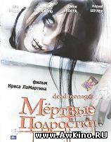 Мертвые подростки/Dead Teenages (DVDRip) для КПК и смартфона-скачать фильмы для смартфона бесплатно, без регистрации, одним файлом