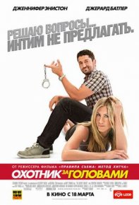 Охотник за головами / The Bounty Hunter (DVDRip) для КПК и смартфонов-скачать фильмы для смартфона бесплатно, без регистрации, одним файлом
