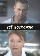 Все возможно (2010 / SATRip) для КПК и смартфона-скачать фильмы для смартфона бесплатно, без регистрации, одним файлом