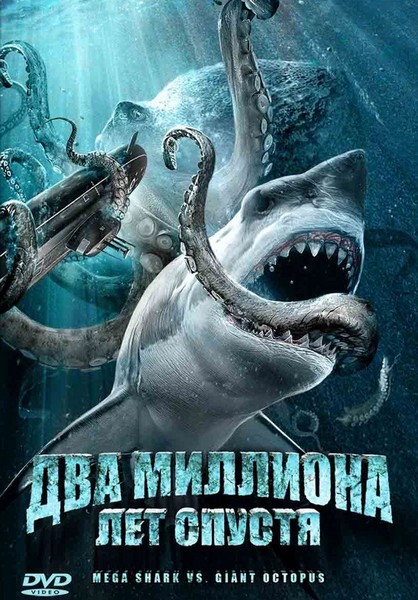 Мега-акула против гигантского осьминога / Mega Shark vs. Giant Octopus (2009)[DVDRip] ДЛЯ КПК, PDA, PPC, iPfone, SmartPfone-скачать фильмы для смартфона бесплатно, без регистрации, одним файлом
