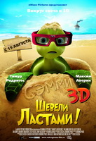 Шевели ластами! 3D / Sammy's avonturen: De geheime doorgang 3D (2010) [CAMRip] для КПК и смартфонов-скачать фильмы для смартфона бесплатно, без регистрации, одним файлом