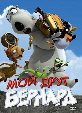 Мой друг Бернард / My Friend Bernard (2009) [DVDRip] ДЛЯ КПК, PDA, PPC, iPfone, SmartPfone-скачать фильмы для смартфона бесплатно, без регистрации, одним файлом