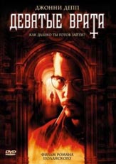 Девятые врата / Ninth Gate, The (1999) [DVDRip] для КПК и смартфона-скачать фильмы для смартфона бесплатно, без регистрации, одним файлом