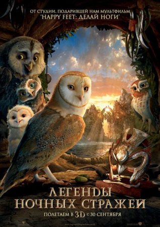 Легенды ночных стражей / Legend of the Guardians: The Owls of Ga’Hoole (2010) [HDRip] для кпк и смартфонов-скачать фильмы для смартфона бесплатно, без регистрации, одним файлом