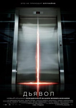 Дьявол / Devil (2010)  [CAMRip] для кпк и смартфонов-скачать фильмы для смартфона бесплатно, без регистрации, одним файлом