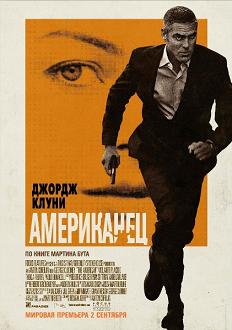 Американец / The American (2010) [BDRip] для КПК и смартфона-скачать фильмы для смартфона бесплатно, без регистрации, одним файлом