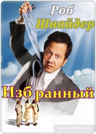 Избранный / The Chosen One (2010) [DVDScr] для КПК и смартфона-скачать фильмы для смартфона бесплатно, без регистрации, одним файлом