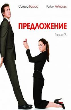 Предложение / The Proposal (2009) [DVDRip] для КПК и смартфона-скачать фильмы для смартфона бесплатно, без регистрации, одним файлом